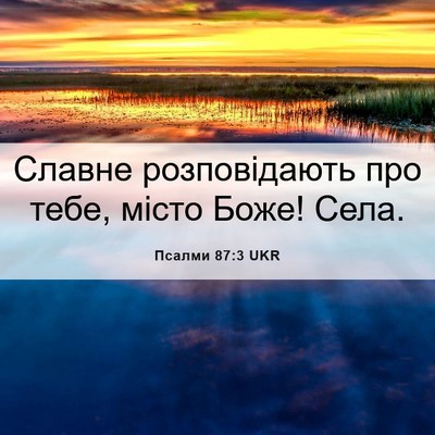 Picture 06 - Псалми 87:3 UKR - Славне розповідають про - Bible Verse Picture
