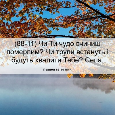 Picture 06 - Псалми 88:10 UKR - (88-11) Чи Ти чудо вчиниш - Bible Verse Picture