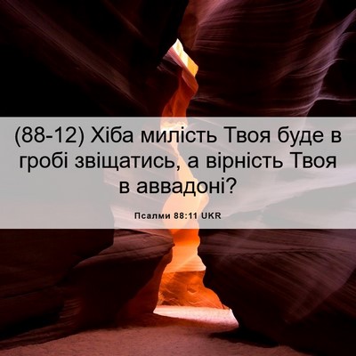 Picture 06 - Псалми 88:11 UKR - (88-12) Хіба милість Твоя буде - Bible Verse Picture