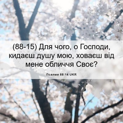 Picture 06 - Псалми 88:14 UKR - (88-15) Для чого, о Господи, - Bible Verse Picture