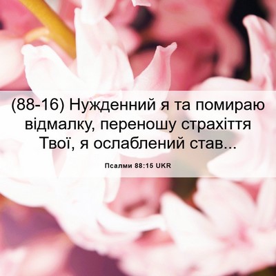 Picture 06 - Псалми 88:15 UKR - (88-16) Нужденний я та помираю - Bible Verse Picture