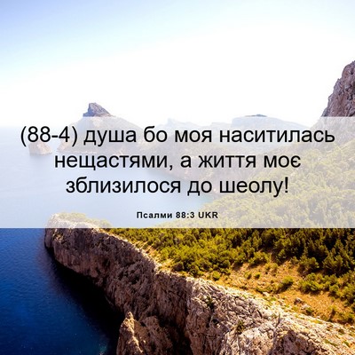 Picture 06 - Псалми 88:3 UKR - (88-4) душа бо моя наситилась - Bible Verse Picture