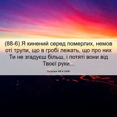 Picture 06 - Псалми 88:5 UKR - (88-6) Я кинений серед - Bible Verse Picture