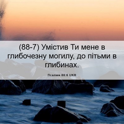 Picture 06 - Псалми 88:6 UKR - (88-7) Умістив Ти мене в - Bible Verse Picture