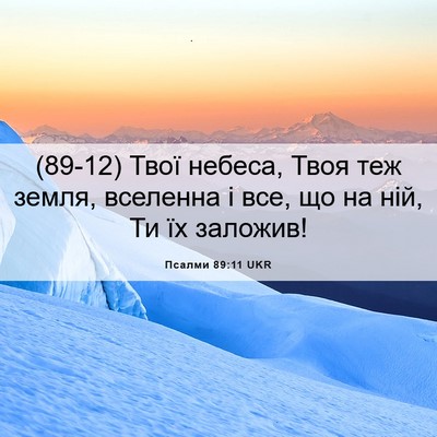 Picture 06 - Псалми 89:11 UKR - (89-12) Твої небеса, Твоя теж - Bible Verse Picture