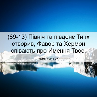 Picture 06 - Псалми 89:12 UKR - (89-13) Північ та південє Ти - Bible Verse Picture