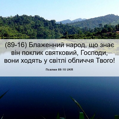 Picture 06 - Псалми 89:15 UKR - (89-16) Блаженний народ, що - Bible Verse Picture