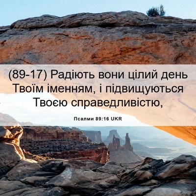 Picture 06 - Псалми 89:16 UKR - (89-17) Радіють вони цілий - Bible Verse Picture