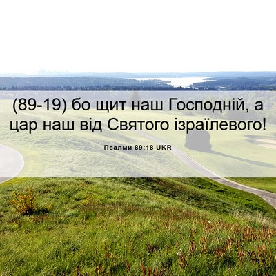 Picture 06 - Псалми 89:18 UKR - (89-19) бо щит наш Господній, а - Bible Verse Picture