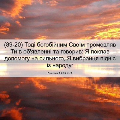 Picture 06 - Псалми 89:19 UKR - (89-20) Тоді богобійним Своїм - Bible Verse Picture