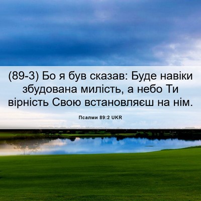 Picture 06 - Псалми 89:2 UKR - (89-3) Бо я був сказав: Буде - Bible Verse Picture