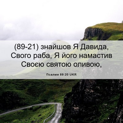 Picture 06 - Псалми 89:20 UKR - (89-21) знайшов Я Давида, - Bible Verse Picture