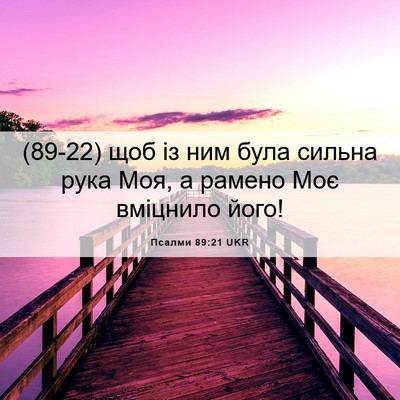Picture 06 - Псалми 89:21 UKR - (89-22) щоб із ним була сильна - Bible Verse Picture