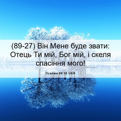 Picture 06 - Псалми 89:26 UKR - (89-27) Він Мене буде звати: - Bible Verse Picture