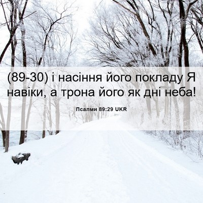 Picture 06 - Псалми 89:29 UKR - (89-30) і насіння його покладу - Bible Verse Picture