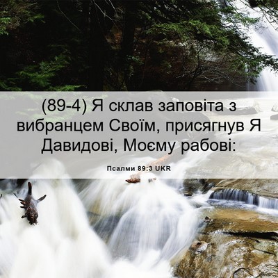 Picture 06 - Псалми 89:3 UKR - (89-4) Я склав заповіта з - Bible Verse Picture