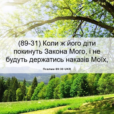 Picture 06 - Псалми 89:30 UKR - (89-31) Коли ж його діти - Bible Verse Picture
