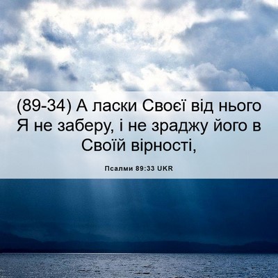 Picture 06 - Псалми 89:33 UKR - (89-34) А ласки Своєї від - Bible Verse Picture