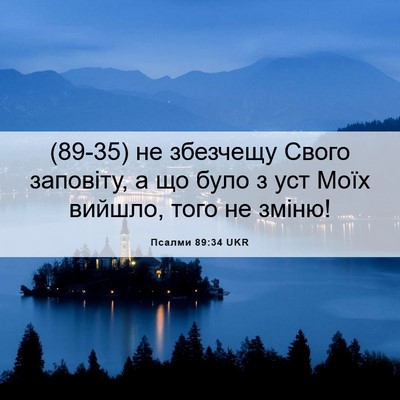 Picture 06 - Псалми 89:34 UKR - (89-35) не збезчещу Свого - Bible Verse Picture