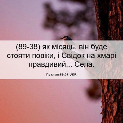 Picture 06 - Псалми 89:37 UKR - (89-38) як місяць, він буде - Bible Verse Picture