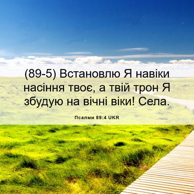 Picture 06 - Псалми 89:4 UKR - (89-5) Встановлю Я навіки - Bible Verse Picture