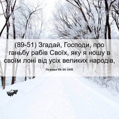 Picture 06 - Псалми 89:50 UKR - (89-51) Згадай, Господи, про - Bible Verse Picture