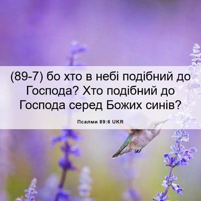 Picture 06 - Псалми 89:6 UKR - (89-7) бо хто в небі подібний - Bible Verse Picture