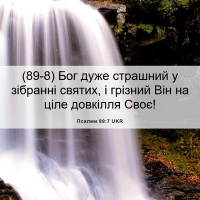 Picture 06 - Псалми 89:7 UKR - (89-8) Бог дуже страшний у - Bible Verse Picture