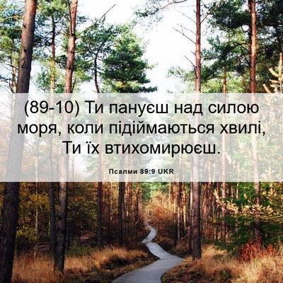 Picture 06 - Псалми 89:9 UKR - (89-10) Ти пануєш над силою - Bible Verse Picture