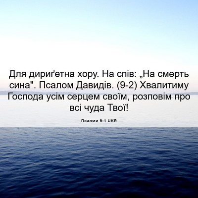 Picture 06 - Псалми 9:1 UKR - Для дириґетна хору. На - Bible Verse Picture