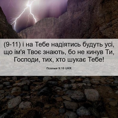 Picture 06 - Псалми 9:10 UKR - (9-11) і на Тебе надіятись - Bible Verse Picture