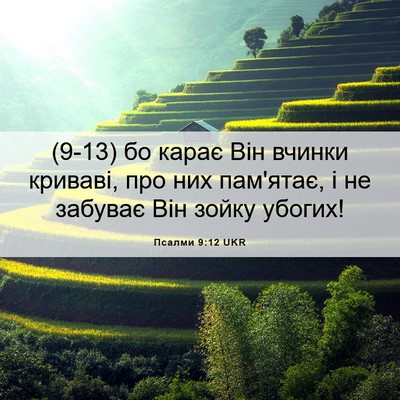 Picture 06 - Псалми 9:12 UKR - (9-13) бо карає Він вчинки - Bible Verse Picture