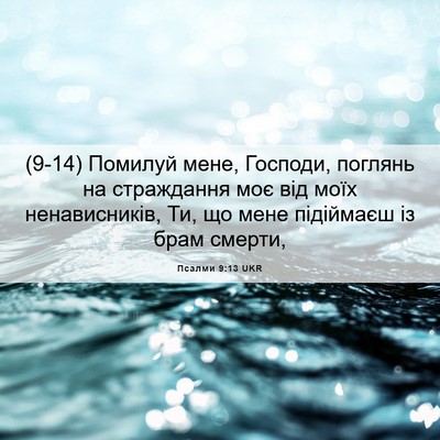 Picture 06 - Псалми 9:13 UKR - (9-14) Помилуй мене, Господи, - Bible Verse Picture
