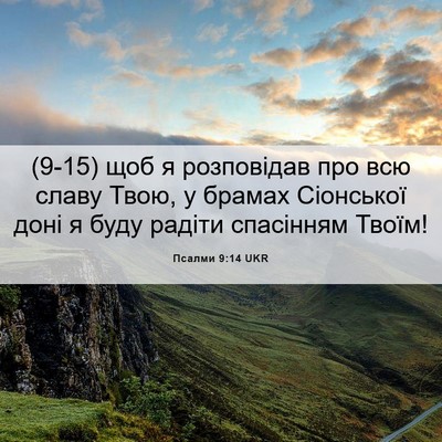 Picture 06 - Псалми 9:14 UKR - (9-15) щоб я розповідав про - Bible Verse Picture