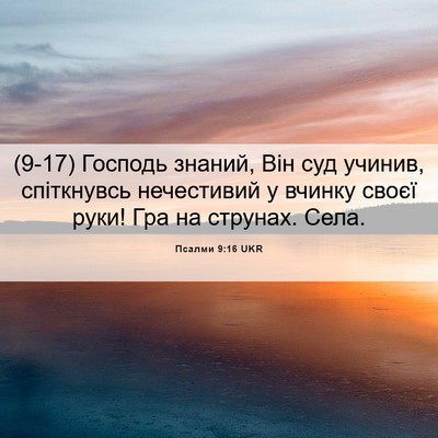 Picture 06 - Псалми 9:16 UKR - (9-17) Господь знаний, Він суд - Bible Verse Picture
