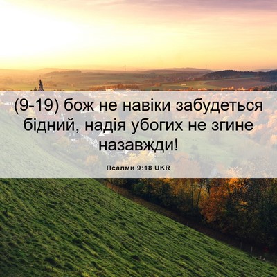 Picture 06 - Псалми 9:18 UKR - (9-19) бож не навіки - Bible Verse Picture