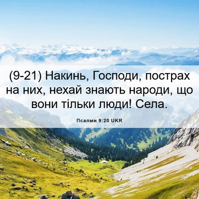 Picture 06 - Псалми 9:20 UKR - (9-21) Накинь, Господи, - Bible Verse Picture