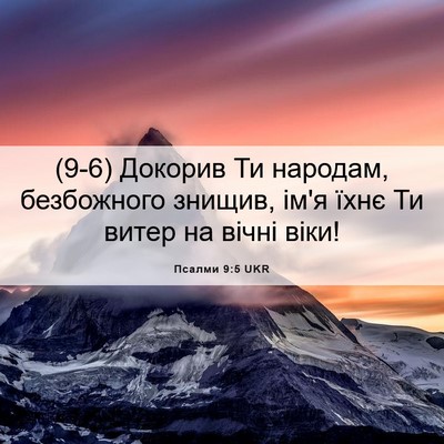 Picture 06 - Псалми 9:5 UKR - (9-6) Докорив Ти народам, - Bible Verse Picture