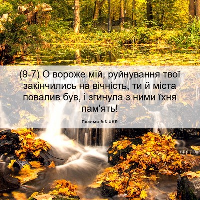 Picture 06 - Псалми 9:6 UKR - (9-7) О вороже мій, - Bible Verse Picture