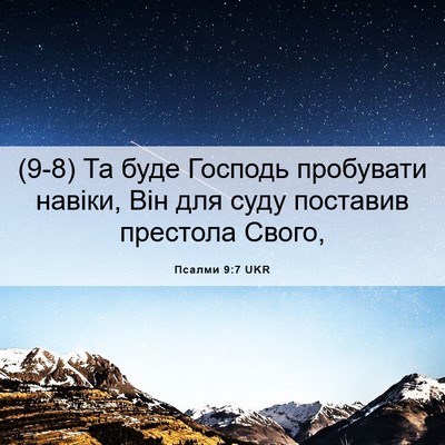 Picture 06 - Псалми 9:7 UKR - (9-8) Та буде Господь - Bible Verse Picture