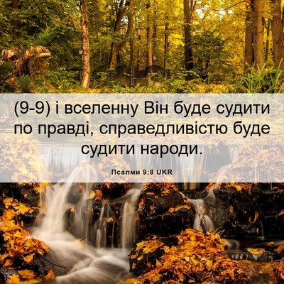 Picture 06 - Псалми 9:8 UKR - (9-9) і вселенну Він буде - Bible Verse Picture