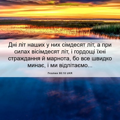 Picture 06 - Псалми 90:10 UKR - Дні літ наших у них - Bible Verse Picture