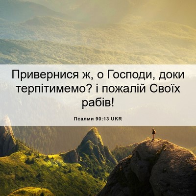Picture 06 - Псалми 90:13 UKR - Привернися ж, о Господи, - Bible Verse Picture