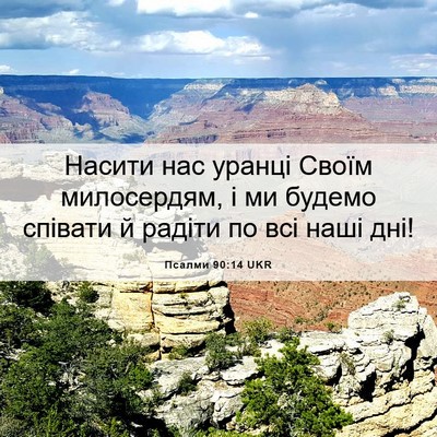 Picture 06 - Псалми 90:14 UKR - Насити нас уранці Своїм - Bible Verse Picture