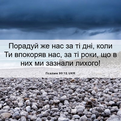 Picture 06 - Псалми 90:15 UKR - Порадуй же нас за ті дні, - Bible Verse Picture