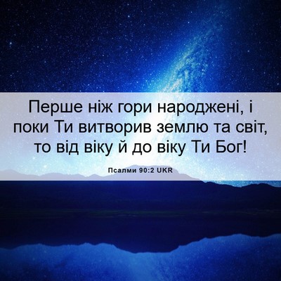 Picture 06 - Псалми 90:2 UKR - Перше ніж гори народжені, і - Bible Verse Picture