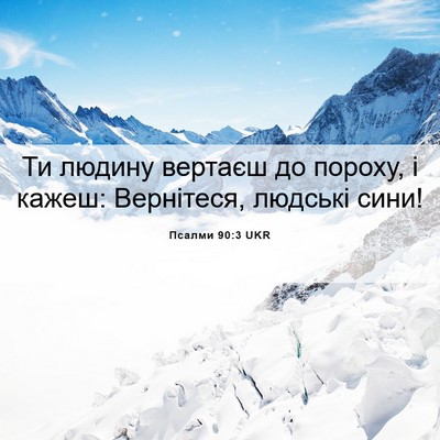 Picture 06 - Псалми 90:3 UKR - Ти людину вертаєш до - Bible Verse Picture