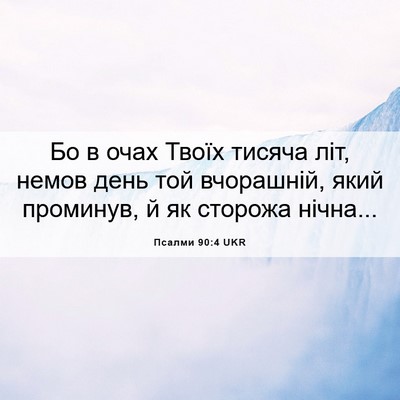 Picture 06 - Псалми 90:4 UKR - Бо в очах Твоїх тисяча літ, - Bible Verse Picture