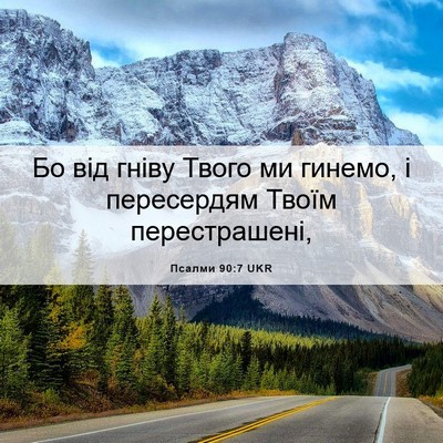 Picture 06 - Псалми 90:7 UKR - Бо від гніву Твого ми - Bible Verse Picture