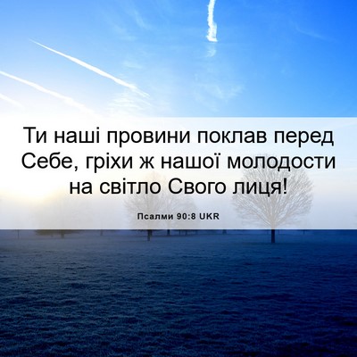 Picture 06 - Псалми 90:8 UKR - Ти наші провини поклав - Bible Verse Picture